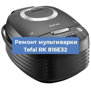 Замена датчика температуры на мультиварке Tefal RK 816E32 в Челябинске
